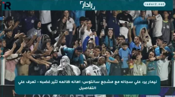 نيمار يرد على سجاله مع مشجع سانتوس: إهانة ظالمة تثير غضبه – تعرف على التفاصيل